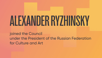 Alexander Ryzhinsky joined the Council under the President of the Russian Federation for Culture and Art