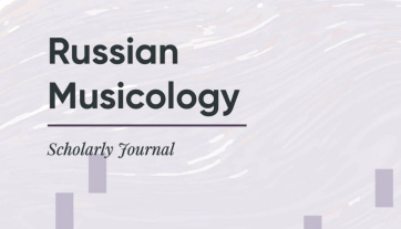 Russian Musicology is in Scopus