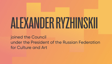 Alexander Ryzhinskii joined the Council under the President of the Russian Federation for Culture and Art
